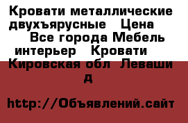 Кровати металлические двухъярусные › Цена ­ 850 - Все города Мебель, интерьер » Кровати   . Кировская обл.,Леваши д.